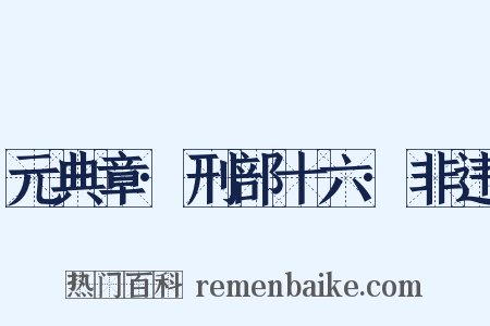 元典章·刑部十六·非违是什么意思的图片